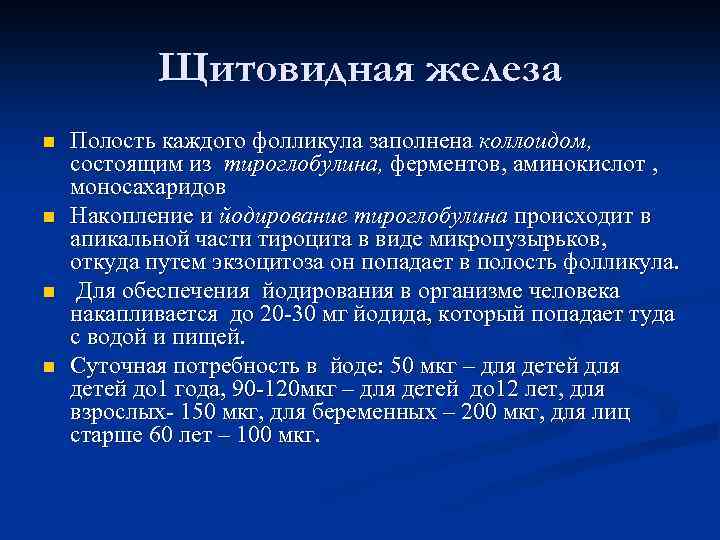 Щитовидная железа n n Полость каждого фолликула заполнена коллоидом, состоящим из тироглобулина, ферментов, аминокислот