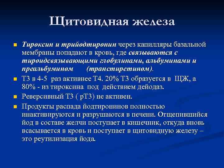 Щитовидная железа n n Тироксин и трийодтиронин через капилляры базальной мембраны попадают в кровь,