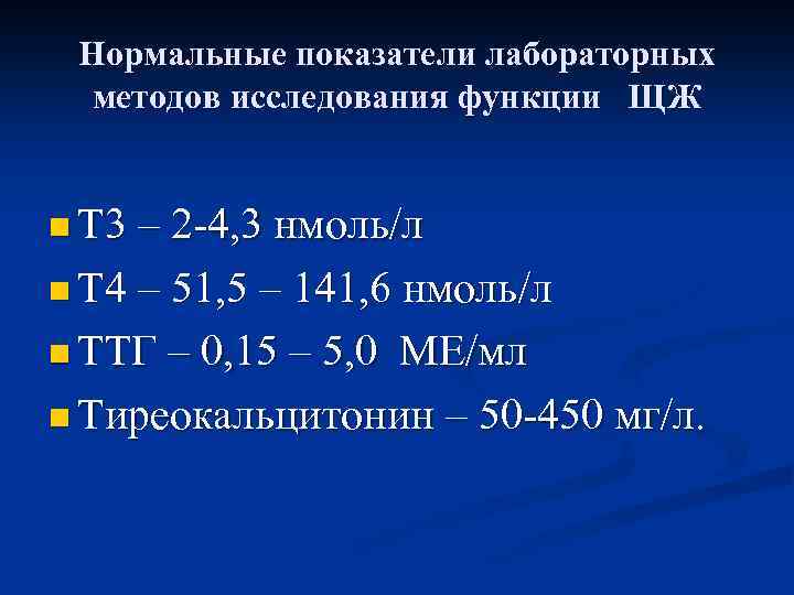 Нормальные показатели лабораторных методов исследования функции ЩЖ n Т 3 – 2 -4, 3