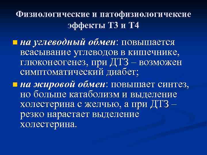 Физиологические и патофизиологичексие эффекты Т 3 и Т 4 n на углеводный обмен: повышается