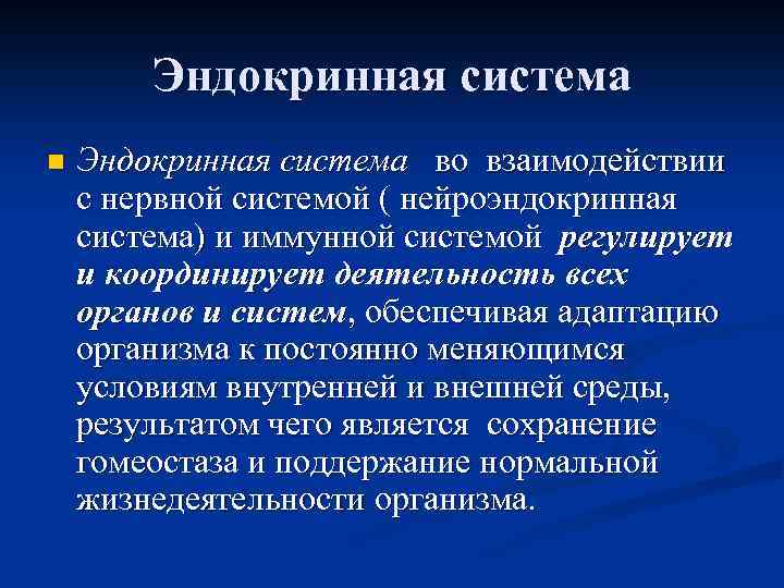 Эндокринная система n Эндокринная система во взаимодействии с нервной системой ( нейроэндокринная система) и