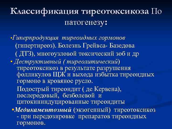 Классификация тиреотоксикоза По патогенезу: ▪Гиперпродукция тиреоидных гормонов (гипертиреоз). Болезнь Грейвса- Базедова ( ДТЗ), многоузловой