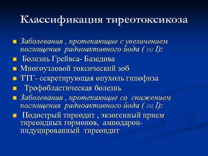 Классификация тиреотоксикоза n n n n Заболевания , протекающие с увеличением поглощения радиоактивного йода