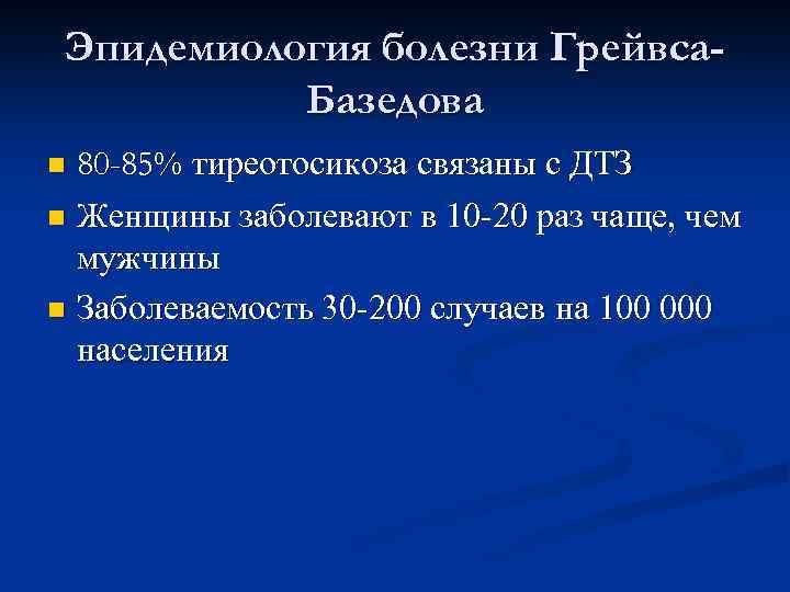 Эпидемиология болезни Грейвса. Базедова 80 -85% тиреотосикоза связаны с ДТЗ n Женщины заболевают в