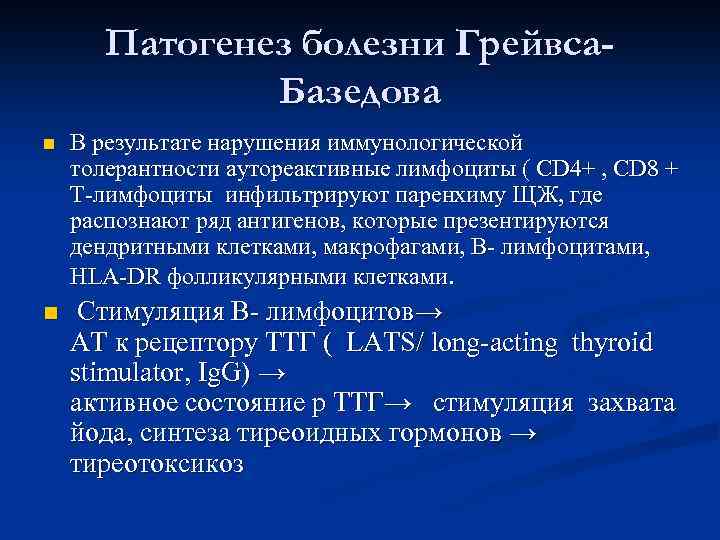 Патогенез болезни Грейвса. Базедова n В результате нарушения иммунологической толерантности аутореактивные лимфоциты ( CD