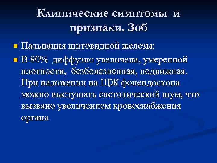 Клинические симптомы и признаки. Зоб Пальпация щитовидной железы: n В 80% диффузно увеличена, умеренной