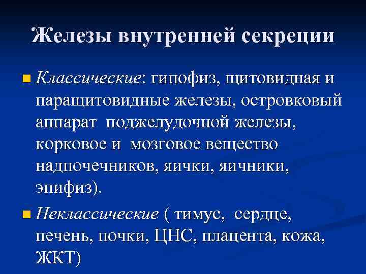 Железы внутренней секреции n Классические: гипофиз, щитовидная и паращитовидные железы, островковый аппaрат поджелудочной железы,