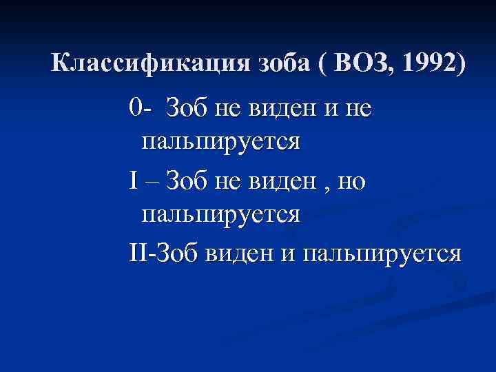 Классификация зоба ( ВОЗ, 1992) 0 - Зоб не виден и не пальпируется I