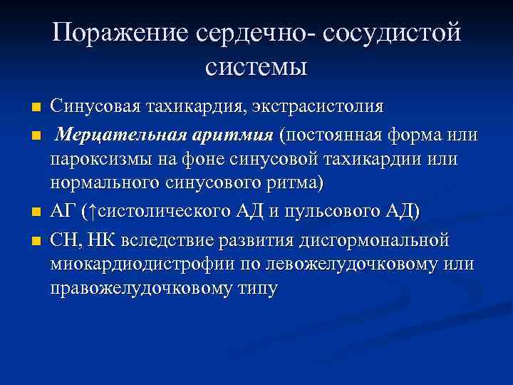 Поражение сердечно- сосудистой системы n n Синусовая тахикардия, экстрасистолия Мерцательная аритмия (постоянная форма или