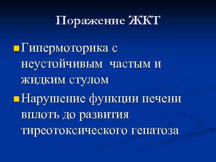 Поражение ЖКТ n Гипермоторика с неустойчивым частым и жидким стулом n Нарушение функции печени