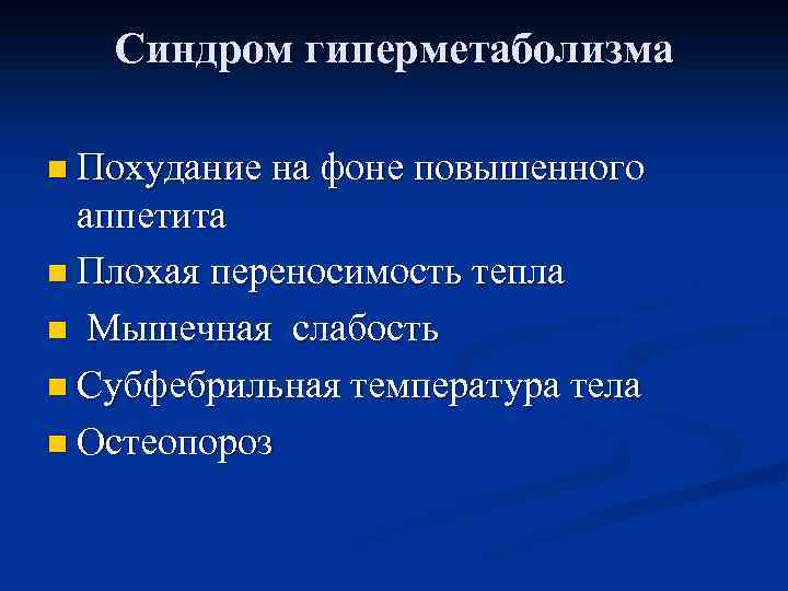 Синдром гиперметаболизма n Похудание на фоне повышенного аппетита n Плохая переносимость тепла n Мышечная