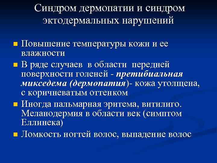 Синдром дермопатии и синдром эктодермальных нарушений Повышение температуры кожи и ее влажности n В