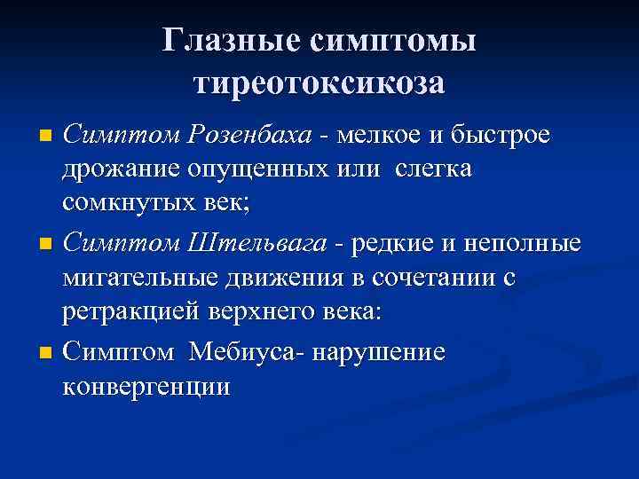 Глазные симптомы тиреотоксикоза Симптом Розенбаха - мелкое и быстрое дрожание опущенных или слегка сомкнутых