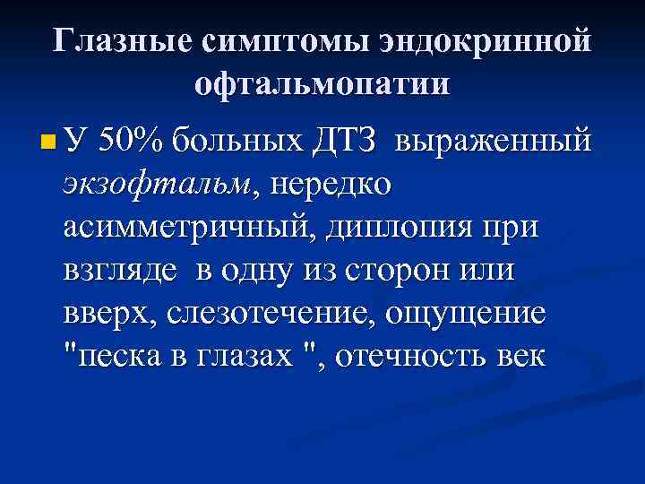 Глазные симптомы эндокринной офтальмопатии n У 50% больных ДТЗ выраженный экзофтальм, нередко асимметричный, диплопия