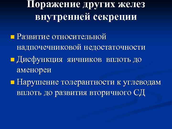 Поражение других желез внутренней секреции n Развитие относительной надпочечниковой недостаточности n Дисфункция яичников вплоть