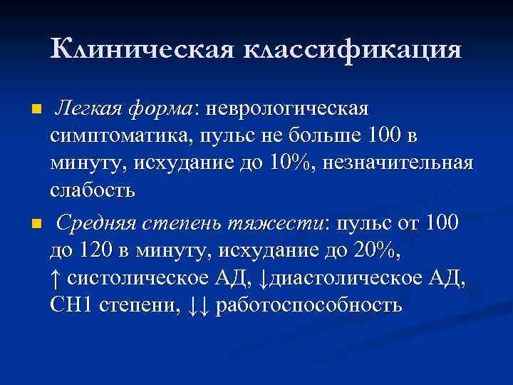 Клиническая классификация Легкая форма: неврологическая симптоматика, пульс не больше 100 в минуту, исхудание до