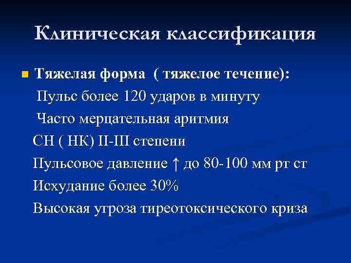 Клиническая классификация n Тяжелая форма ( тяжелое течение): Пульс более 120 ударов в минуту