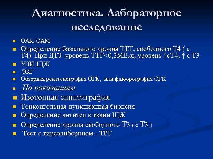 Диагностика. Лабораторное исследование n ОАК, ОАМ n Определение базального уровня ТТГ, свободного Т 4