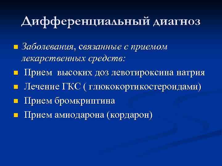 Дифференциальный диагноз Заболевания, связанные с приемом лекарственных средств: n Прием высоких доз левотироксина натрия