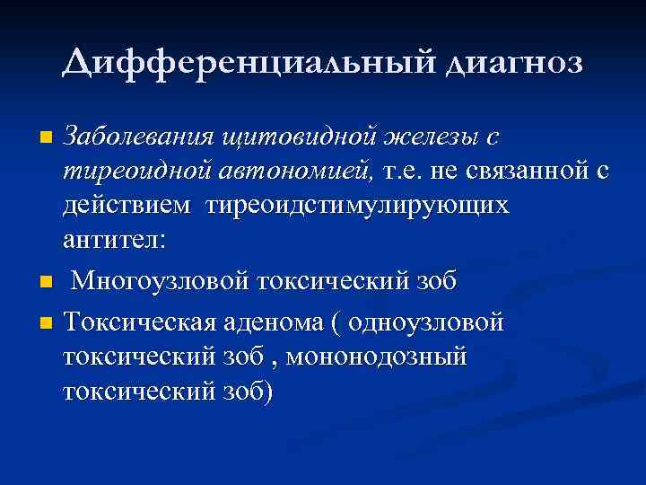 Дифференциальный диагноз Заболевания щитовидной железы c тиреоидной автономией, т. е. не связанной с действием