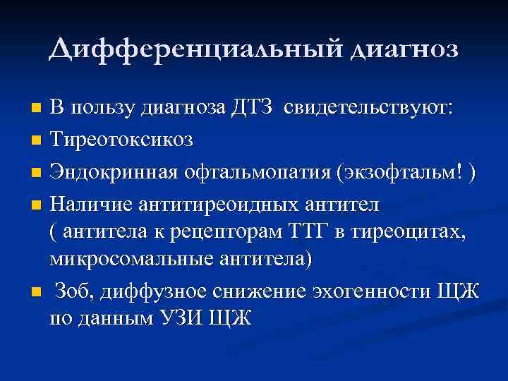 Дифференциальный диагноз В пользу диагноза ДТЗ свидетельствуют: n Тиреотоксикоз n Эндокринная офтальмопатия (экзофтальм! )