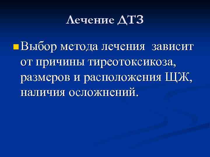 Лечение ДТЗ n Выбор метода лечения зависит от причины тиреотоксикоза, размеров и расположения ЩЖ,