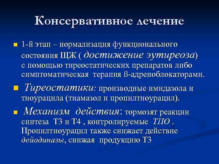 Консервативное лечение n n 1 -й этап – нормализация функционального состояния ЩЖ ( достижение