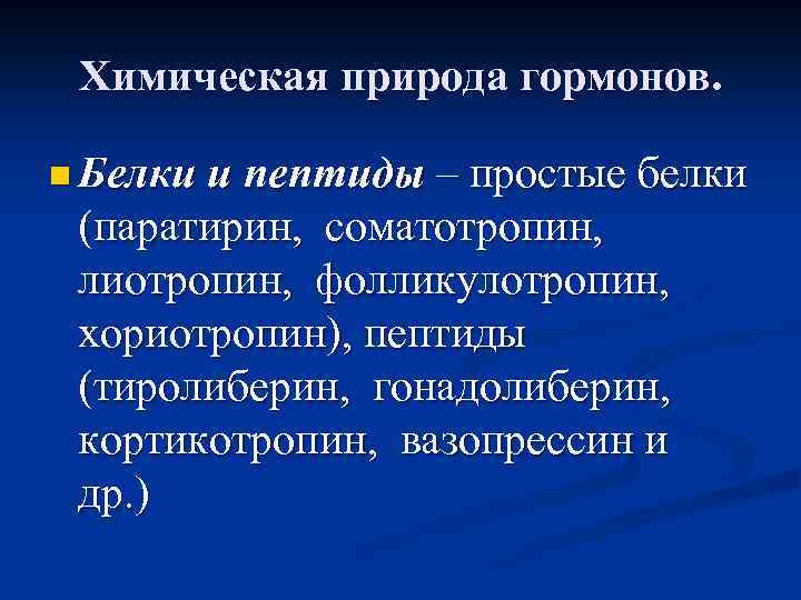 Химическая природа гормонов. n Белки и пептиды – простые белки (паратирин, соматотропин, лиотропин, фолликулотропин,