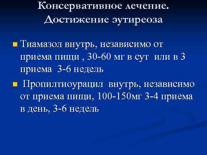 Консервативное лечение. Достижение эутиреоза n Тиамазол внутрь, независимо от приема пищи , 30 -60