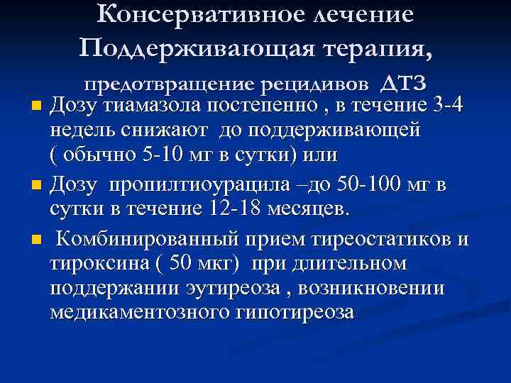 Консервативное лечение Поддерживающая терапия, предотвращение рецидивов ДТЗ n Дозу тиамазола постепенно , в течение