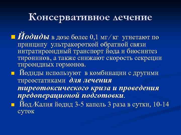 Консервативное лечение n Йодиды в дозе более 0, 1 мг ⁄ кг угнетают по