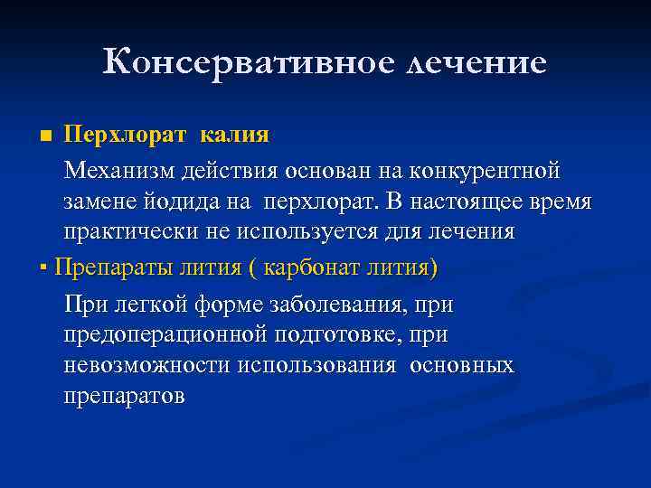 Консервативное лечение Перхлорат калия Механизм действия основан на конкурентной замене йодида на перхлорат. В