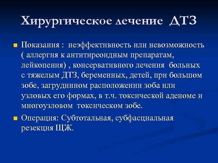 Хирургическое лечение ДТЗ n n Показания : неэффективность или невозможность ( аллергия к антитиреоидным