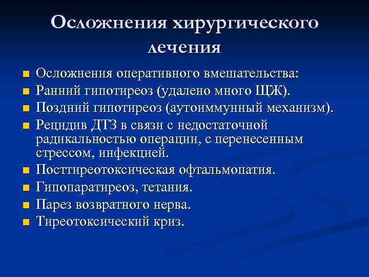 Осложнения хирургического лечения n n n n Осложнения оперативного вмешательства: Ранний гипотиреоз (удалено много