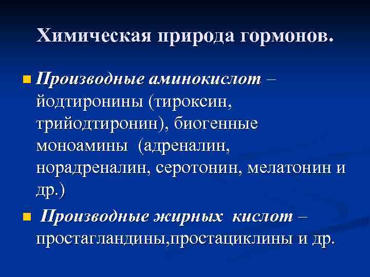 Химическая природа гормонов. n Производные аминокислот – йодтиронины (тироксин, трийодтиронин), биогенные моноамины (адреналин, норадреналин,