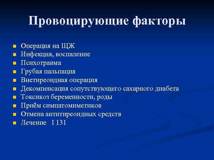 Провоцирующие факторы n n n n n Операция на ЩЖ Инфекция, воспаление Психотравма Грубая