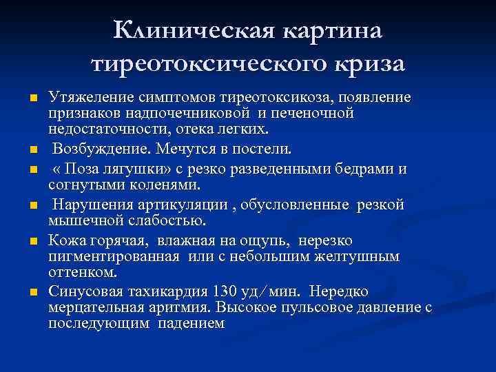 Клиническая картина тиреотоксического криза