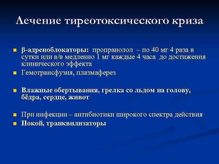 Лечение тиреотоксического криза n n β-адреноблокаторы: пропранолол – по 40 мг 4 раза в