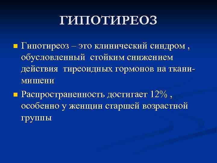 ГИПОТИРЕОЗ Гипотиреоз – это клинический синдром , обусловленный стойким снижением действия тиреоидных гормонов на