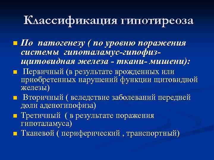 Классификация гипотиреоза n По патогенезу ( по уровню поражения системы гипоталамус-гипофизщитовидная железа - ткани-