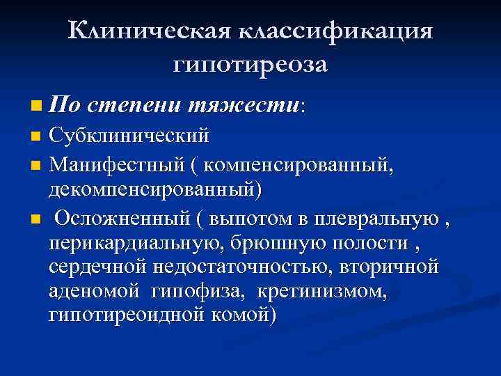 Клиническая классификация гипотиреоза n По степени тяжести: Субклинический n Манифестный ( компенсированный, декомпенсированный) n