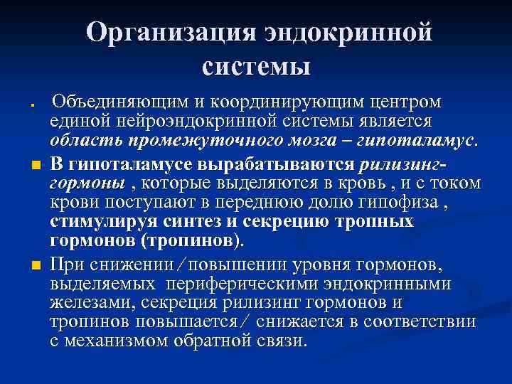 Организация эндокринной системы n n n Объединяющим и координирующим центром единой нейроэндокринной системы является