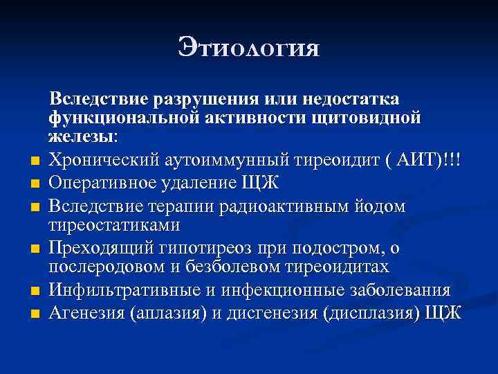 Этиология n n n Вследствие разрушения или недостатка функциональной активности щитовидной железы: Хронический аутоиммунный