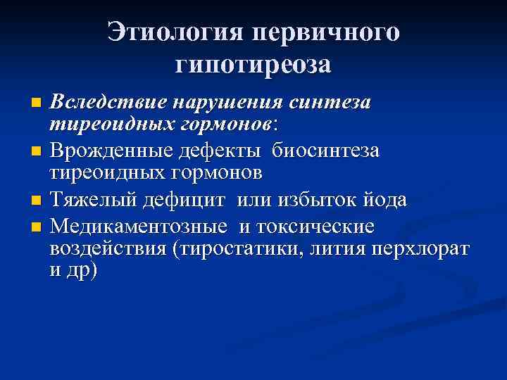 Этиология первичного гипотиреоза Вследствие нарушения синтеза тиреоидных гормонов: n Врожденные дефекты биосинтеза тиреоидных гормонов