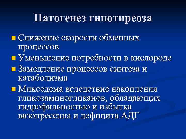 Патогенез гипотиреоза n Снижение скорости обменных процессов n Уменьшение потребности в кислороде n Замедление