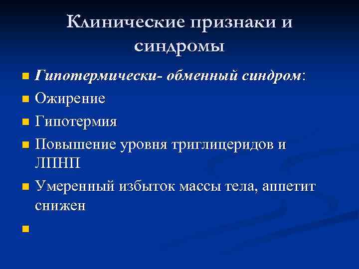 Клинические признаки и синдромы Гипотермически- обменный синдром: n Ожирение n Гипотермия n Повышение уровня