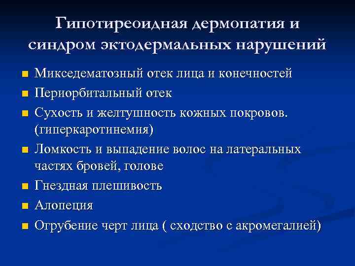 Гипотиреоидная дермопатия и синдром эктодермальных нарушений n n n n Микседематозный отек лица и