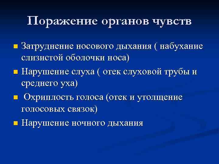 Поражение органов чувств Затруднение носового дыхания ( набухание слизистой оболочки носа) n Нарушение слуха