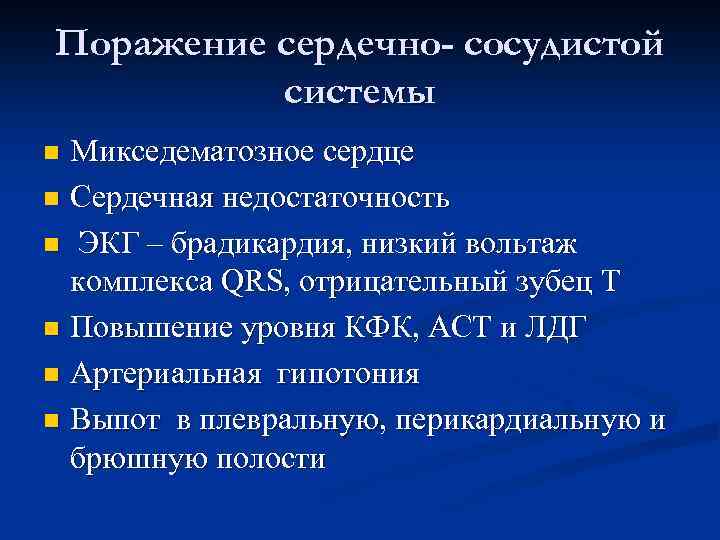 Поражение сердечно- сосудистой системы Микседематозное сердце n Сердечная недостаточность n ЭКГ – брадикардия, низкий