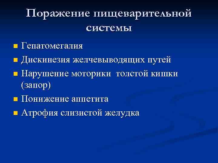 Поражение пищеварительной системы Гепатомегалия n Дискинезия желчевыводящих путей n Нарушение моторики толстой кишки (запор)